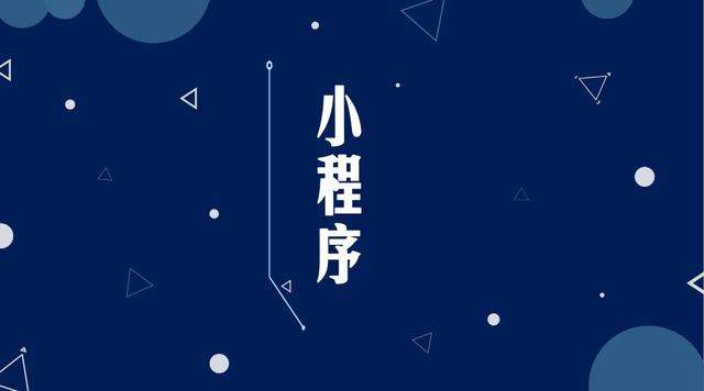 乌当微信小程序开发公司分析企业如何发挥小程序的作用